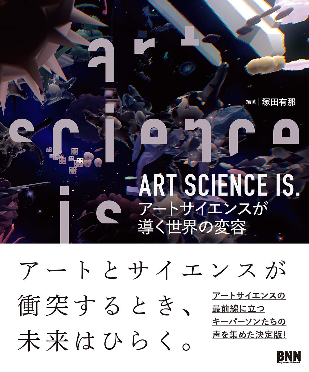 【裁断済み】咬合のサイエンスとアート ART SCIENCE IS. アートサイエンスが導く世界の変容 | 塚田有那 |本